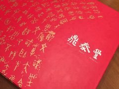 -鼎泰丰(复兴店)