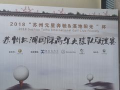 -苏州太湖国际高尔夫俱乐部