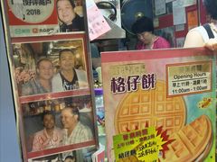 -利强记北角鸡蛋仔(弥敦道店 )