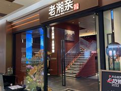 -老湘亲·品鉴湘菜(蔡塘爱琴海店)