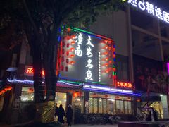 门面-潼南太安名鱼•特色江湖菜 太安鱼