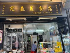 -定益美食店