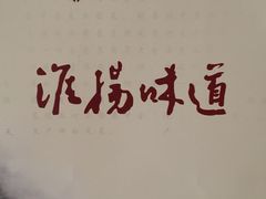 -淮扬韵.淮扬味道