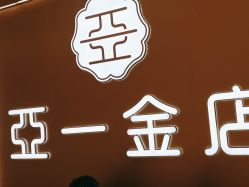 -亚一金店(鞍山路店)