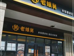 门面-老娘舅中式快餐(美好广场店)
