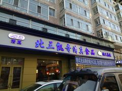 门面-北三凯奇清真食品店