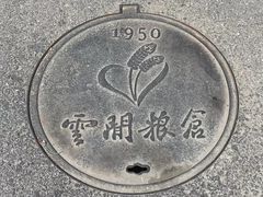 -云间粮仓