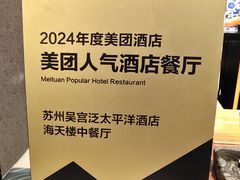 -海天楼中餐厅(吴宫泛太平洋酒店)