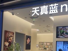 -天真蓝照相馆(五角场百联又一城店)