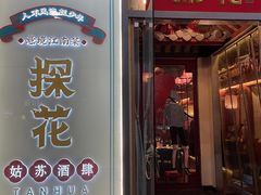 门面-探花·意境江南菜·唐伯虎文化体验店·松鼠桂鱼(观前店)