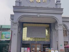 -松雅轩海鲜酒家(同和店)