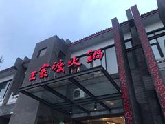 -王家渡火锅店(怀柔迎宾北路店)
