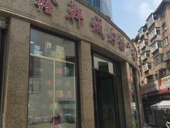 门面-西塔大冷面(市府大路店)