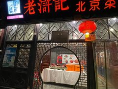 -老浒记烤鸭-北京菜(琉璃厂店)