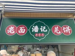 -潘记老面羌饼