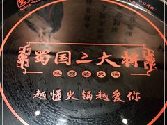 -蜀国大将老火锅(江北店)