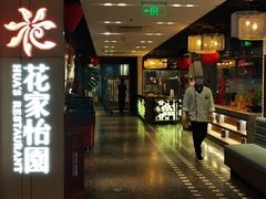 -花家怡园HUA'S RESTAURANT(崇文门·哈德门广场店)