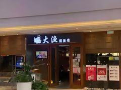 -大渔铁板烧(大悦城店)
