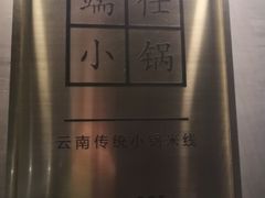 -端仕小锅(文林街店)