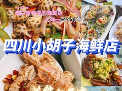 -四川小胡子海鲜(丁村万人海鲜广场店)