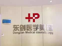-东剑医学美容·注射美学