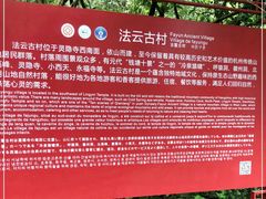 -法云古村