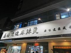 门面-马路边边·成都串串(翠柏路店)