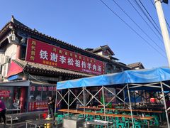 -铁谢李松祖传羊肉汤馆