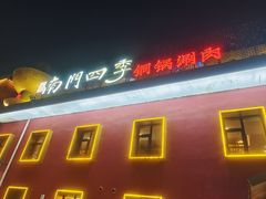 -南门四季铜锅涮肉(大屯·北苑店)