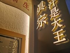 -眞宗·椰汁是大王(小娄巷店)