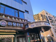 -明洞阿姨·韩式酱蟹烤肉·创意料理(三元桥店)