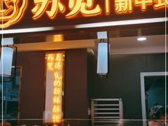 门面-苏览新中式糕点(丽发新城店)