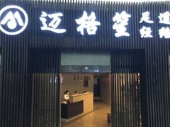-迈格笙SPA·影院式足道·采耳(金桥店)
