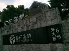 -自在弥林花园餐厅(云栖店)