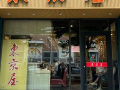 -东京屋(武定路店)