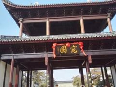 -宛园