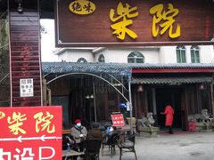 门面-柴院·柴火鸡