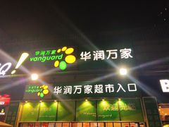 -华润万家超市(锦江翡翠城店)