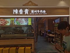 -陳香貴·蘭州牛肉面(月星环球港店)