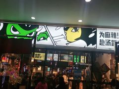 门面-味之绝热血美蛙鱼火锅(中坝店)