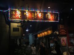 门面-锦泓老字号猪脏粉(东联大厦店)