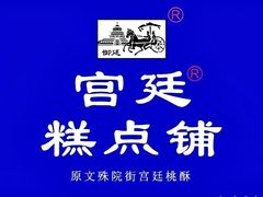 -宫廷糕点铺(双林中横路店)