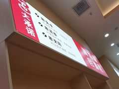 -食米家拌饭(梅溪新天地店)