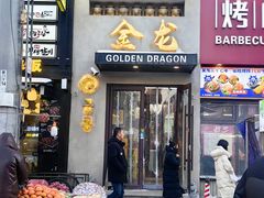 -金龙烧烤·牛肉面(西塔店)