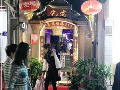 门面-老宅原住民沙茶面精品小吃(龙头路店)