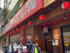 -天然豚骨拉面专门店 一兰(铜锣湾店)