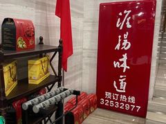-淮扬韵.淮扬味道