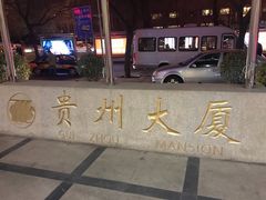 -贵州大厦贵州厅(樱花园西街店)