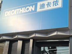 -迪卡侬(西三旗店)