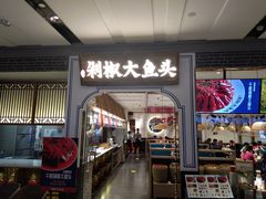 -千稻剁椒大鱼头(CityOn熙地港店)